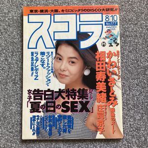 スコラ 1989年8月10日号 177 かわいさとみ 庄司京子 吉野真弓 武豊 相田寿美緒 高岡早紀 吉田戦車 松本伊代 MALTA 柴田葵 寺田恵子 