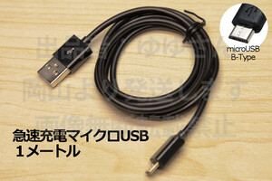 ○1メートルマイクロUSB急速充電ケーブル○送料110円～ スマホ充電コード MicroUSB充電ケーブル モバイルバッテリー用 新品 即決