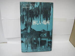 極美未読本『淋しい場所』オーガスト・ダーレス短編集　国書刊行会アーカムハウス叢書　送料込み　