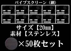 ◆即決SALE◆20mm/ステンレス/パイプ-スクリーン/ネット網50枚◆ボング水パイプ喫煙具キセル煙管BONG＆PIPEパイプスクリーン◆