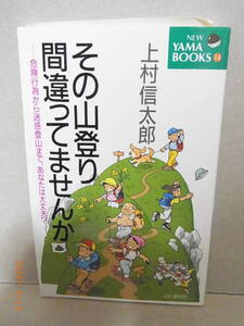 その山登り間違ってませんか　★送料無料★