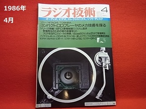 1986年 4月 ラジオ技術 （オーディオ、ステレオ、アンプ、スピーカー、リスニング）