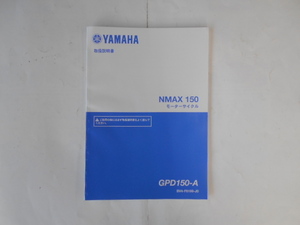 ヤマハ　NMAX150　取扱説明書