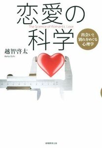 恋愛の科学 出会いと別れをめぐる心理学/越智啓太(著者)