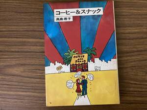 コーヒー＆スナック 高島君子/著 大泉書店　　/Z3