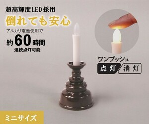 ローソク LEDろうそく 電気ろうそく「燭台付安心のろうそく ミニ」