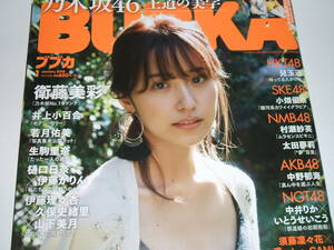 新品★BUBKA (ブブカ) 2018年1月号☆乃木坂46 衛藤美彩/SKE48/AKB48/NGT48/HKT48