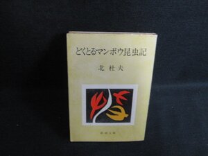 どくとるマンボウ昆虫記　北杜夫　シミ日焼け有/KCH