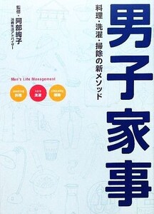 男子家事 料理・洗濯・掃除の新メソッド/阿部絢子【監修】