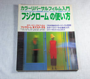 書籍【「フジクロームの使い方」 】