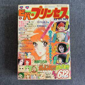 別冊ビバプリンセス 1976 昭和51年AUTUMN秋季号 秋田書店 読切痣あざ古賀新一 ノヴァ吾妻ひでお あすなひろ流悦子岡崎沙実花郁悠紀子竜樹諒