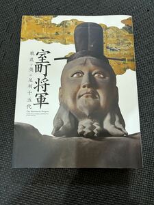 室町将軍 戦乱と美の足利十五代 九州国立博物館 図録