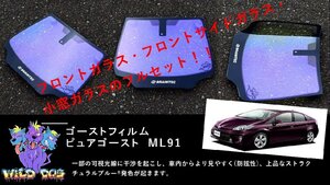 プリウス　ZVW30　フロントセット（フロントガラス+フロントドアガラス+小窓） ピュアゴースト ML91 ゴーストフィルム