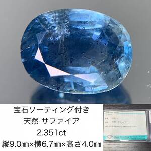 1円　サファイア　2.351ct　宝石ソーティング付き　縦9.0×横6.7×高さ4.0　 ルース（ 裸石 ）　 1568Y