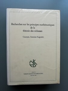 Recherches sur les principes de la theorie des richesses　富の理論の数学的原理に関する研究　クールノー