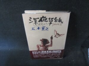 深夜草紙　PART2　五木寛之　朝日新聞社　シミ有/FEA