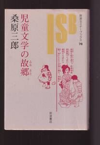 ☆『児童文学の故郷 単行本 』桑原 三郎 (著)