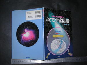 ※「 太陽系から大宇宙へ こども宇宙図鑑　藤井旭 」特別付録 星座早見盤