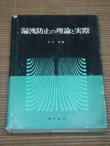 漏洩防止の理論と実際　中川洋：著／オーム社／1978年初版