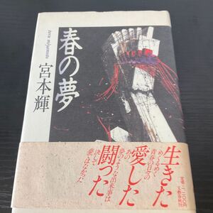 春の夢　宮本輝　文藝春秋