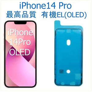 iPhone14Pro★フロントパネル★有機EL(OLED)★修理用画面パーツ★不良率0.1%以下★耐水シール付★純正品同等最高品質★24時間以内発送