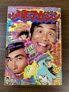 《当時物 貴重 週刊少年マガジン 1973年 3・4月号》講談社 昭和レトロ 愛と誠 他 現状品