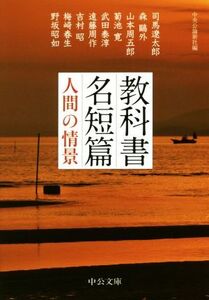 教科書名短篇 人間の情景 中公文庫/アンソロジー(著者),中央公論新社(編者)