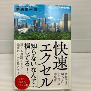 快速エクセル　会社では学べない一生モノの時短術 （できるビジネス） 美崎栄一郎／著 KB0407