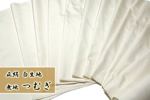 [和楽屋] 訳あり■「お好みの色に染める-白生地」 大島つむぎ風生地 キングサイズ 白色 無地 反物 着物 リメイク 正絹 紬■