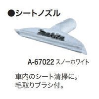 マキタ 充電式 クリーナー シートノズル スノーホワイト A-67022 車内 の シート 掃除 に 毛取り ブラシ 付 車 自動車 屋 車検 整備