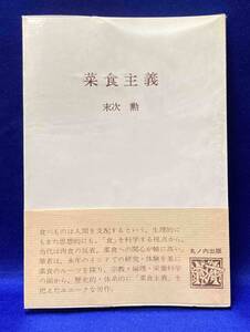 菜食主義 食の科学叢書◆末次勲、丸ノ内出版、昭和58年/R929