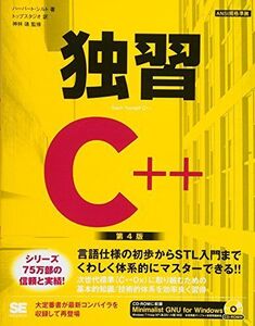 [A01338886]独習C++ 第4版: ANSI規格準拠