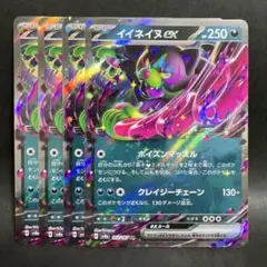 イイネイヌex 4枚セット SV8a RR 102/187 ポケモンカード