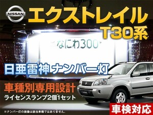 ナンバー灯　LED　日亜 雷神【ホワイト/白】エクストレイル T30系（車種別専用設計）2個1セット【ライセンスランプ・プレート灯】