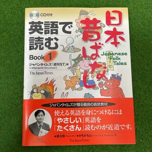 英語で読む日本昔ばなし　Ｂｏｏｋ１ ジャパンタイムズ「週刊ＳＴ」／編　Ｂｅｎｊａｍｉｎ　Ｗｏｏｄｗａｒｄ／英文