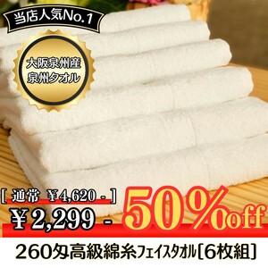 ［泉州タオル］大阪泉州産260匁高級綿糸フェイスタオルセット6枚組［ホワイト］タオル新品　優しい肌触り まとめて