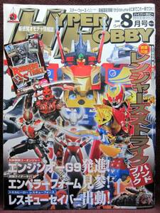 HYPER HOBBY Vol.119◆ハイパーホビー2008年8月号◆レンジャーズストライクハンドブック別冊付録◆新感覚オモチャ情報誌◆徳間書店【C】