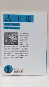 武士道 新渡戸稲造 矢内原忠雄 岩波文庫