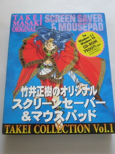 竹井正樹オリジナルスクリーンセーバー&マウスパッド　TAKEI COLLECTION Vol.1　Windows3.1/95
