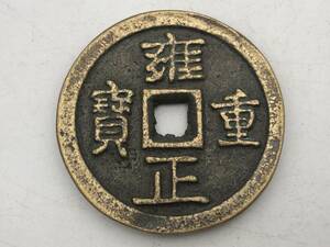 【吉】中國古銭幣 硬幣 古幣 篆文 で銘 1枚 硬貨 極珍j221