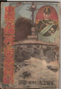 東郷元帥一代の記念寫眞帖」主婦之友　７月号　附録
