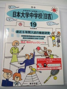 東京学参社　日本大学中学校 日吉　最近5年間　平成19年度 送料無料