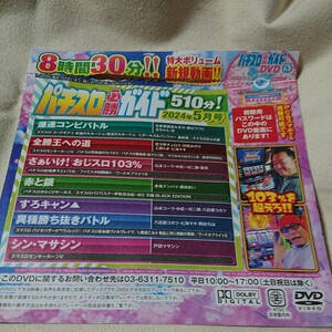 パチスロ必勝ガイド 2024年５月号 DVD 付録DVD 河原みのり 中武一日二膳 工藤らぎ 七海マキ 銀田まい 渚