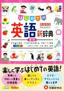 はじめての英語新辞典 自由自在Pocket/小学教育研究会(著者),吉田晴世