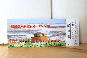 釧路湿原展望台オープン記念入場券（国鉄釧路鉄道管理局/記念切符/JR北海道/釧網本線/DE10/50系客車/釧路湿原ノロッコ号）