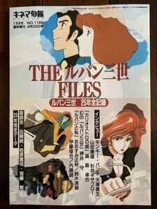 キネマ旬報　１９９６年　NO.1189　臨時増刊号　THEルパン三世　FILES　２５年全記録　アマゾン価格　７０８８円