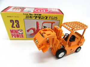 シンセイ ミニパワー SHINSEI MINI POWER No.23 TCM フォークリフト 回転クランプ FG25 1/50 日本製 箱付き ミニカー レトロ