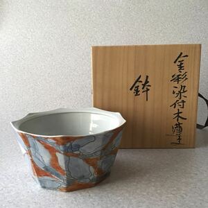 新品　金彩染付　鉢　喜平作　和食器