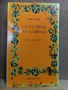 いたずら小僧日記おてんば娘日記　　　　　佐々木邦著　　　　　　　　　新学社文庫