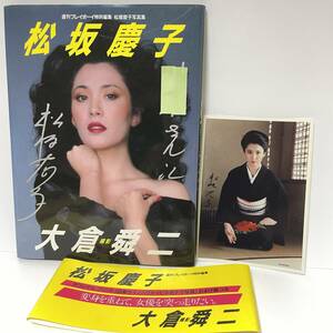 ■松坂慶子【直筆サイン入り 写真集+ 直筆サイン入り 生写真】宛名入り 帯付 初版 週刊プレイボーイ特別編集 ■645